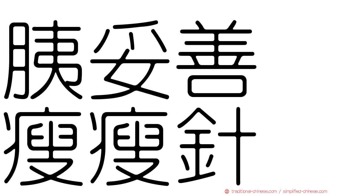 胰妥善　瘦瘦針